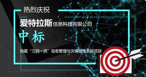 喜报：中标地震“三网一员”信息管理与灾情报送系统项目