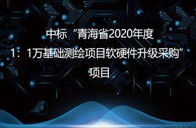 中标“青海省2020年度1：1万基础测绘项目软硬件升级采购”项目