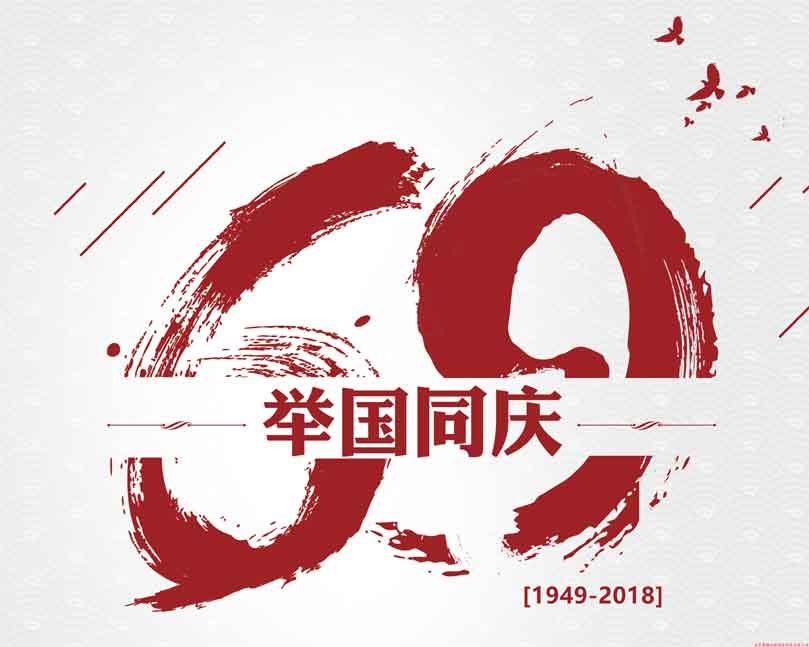 此生无悔入华夏！喜迎祖国69周年华诞！